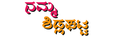 ನಮ್ಮ ಶಿಡ್ಲಘಟ್ಟ