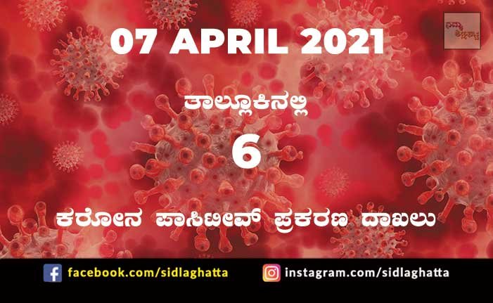 7apr3 Sidlaghatta covid 19 positive cases report 07 april 2021