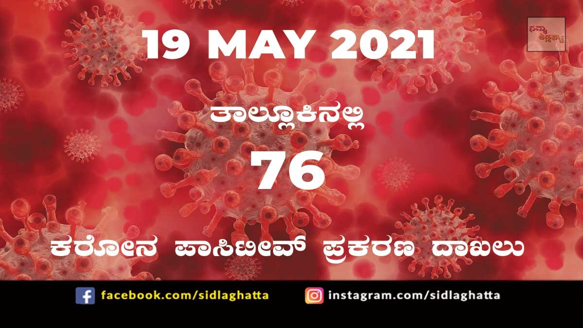 19may3 covid sidlaghatta coronavirus cases covid-19 may 19