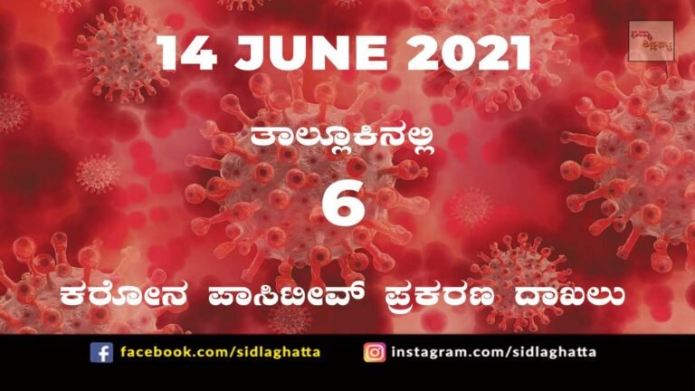 Sidlaghatta Covid-19 Positive covid sidlaghatta Taluk coronavirus cases june 14