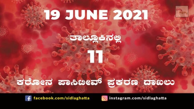 Sidlaghatta Covid-19 Positive covid sidlaghatta Taluk coronavirus cases june 19