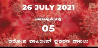 Sidlaghatta Covid-19 Positive covid sidlaghatta Taluk coronavirus cases july 26