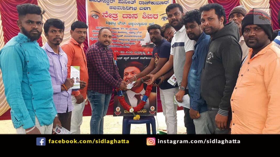 Sidlaghatta Puneeth Rajkumar Eye Donation Camp