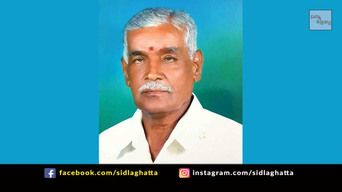 Sidlaghatta Melur B N Ravikumar Father Narayanaswamy Demise