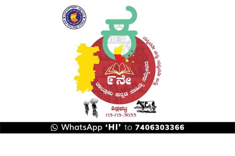 Appegowdanahalli Sidlaghatta Kannada sahitya Sammelana