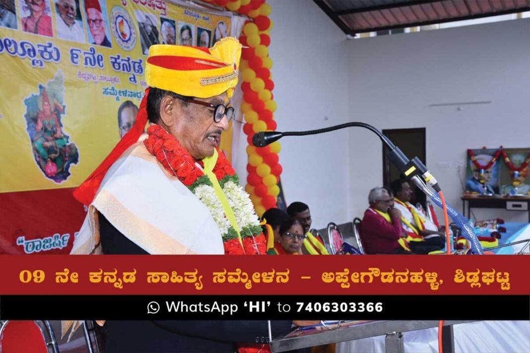 Sidlaghatta Appegowdanahalli Kannada Sahitya Sammelana
