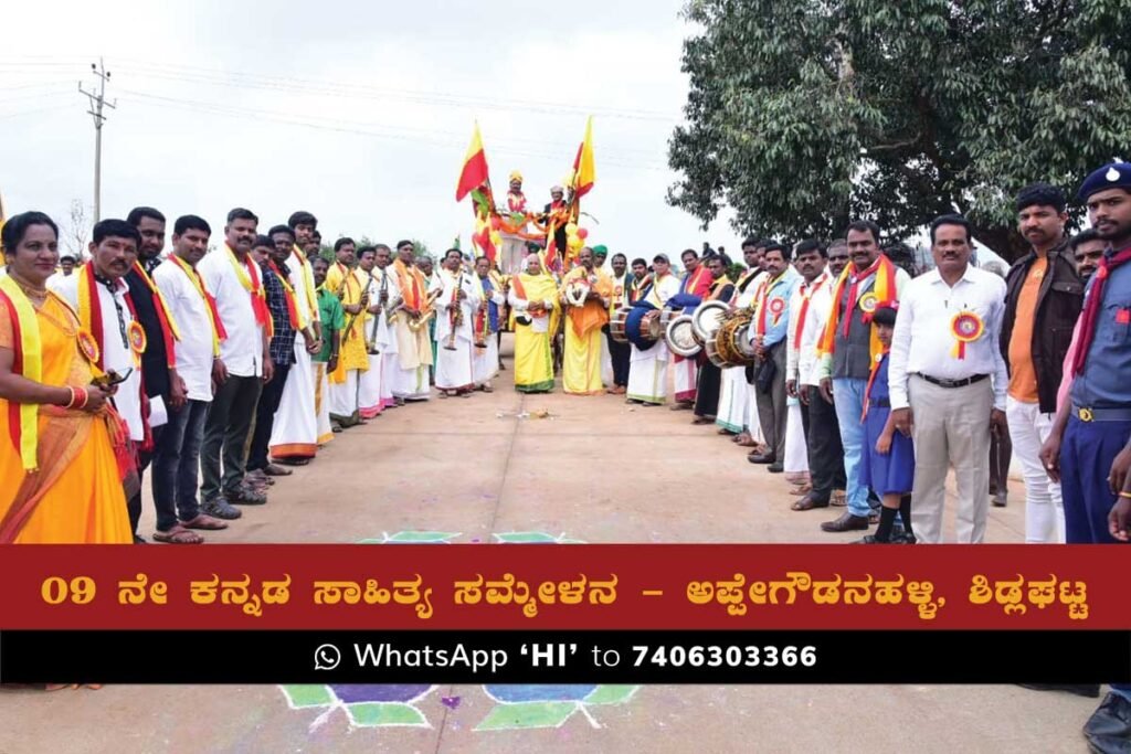 Sidlaghatta Appegowdanahalli Kannada Sahitya Sammelana