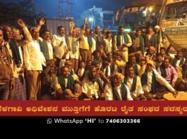 Sidlaghatta Rajya raita Sangha Belagavi Session