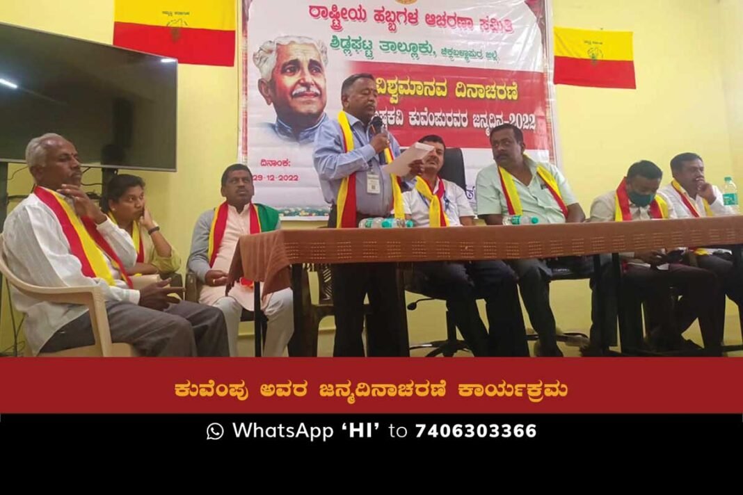 Sidlaghatta Kuvempu Birth Anniversary