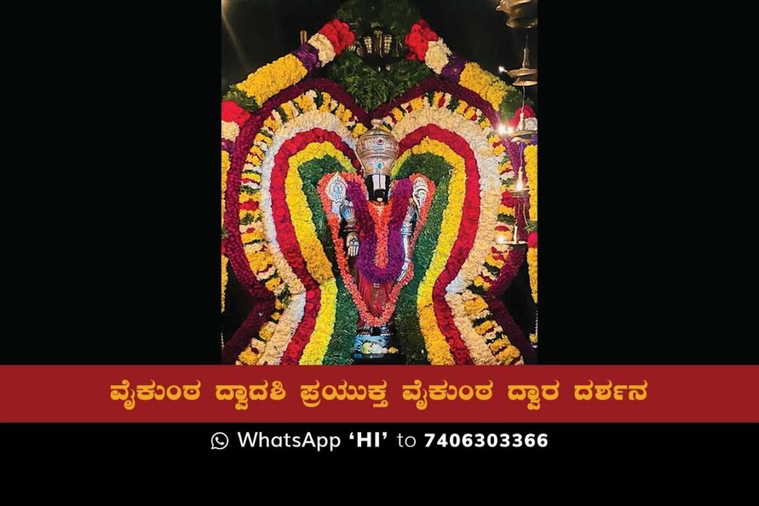 Sidlaghatta Sri Venkataramanaswamy Temple Vaikunta Dwara Darshana