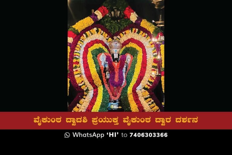 Sidlaghatta Sri Venkataramanaswamy Temple Vaikunta Dwara Darshana