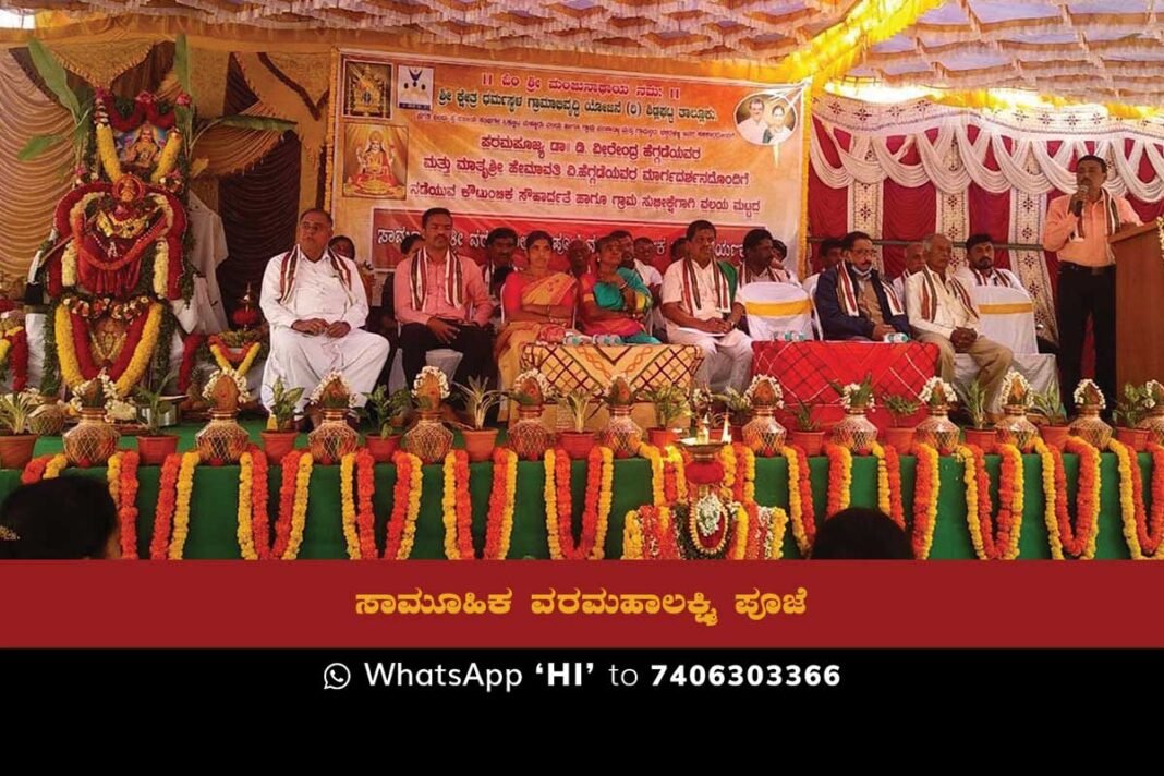 Sidlaghatta Bhaktarahalli Varamahalakshmi Pooja