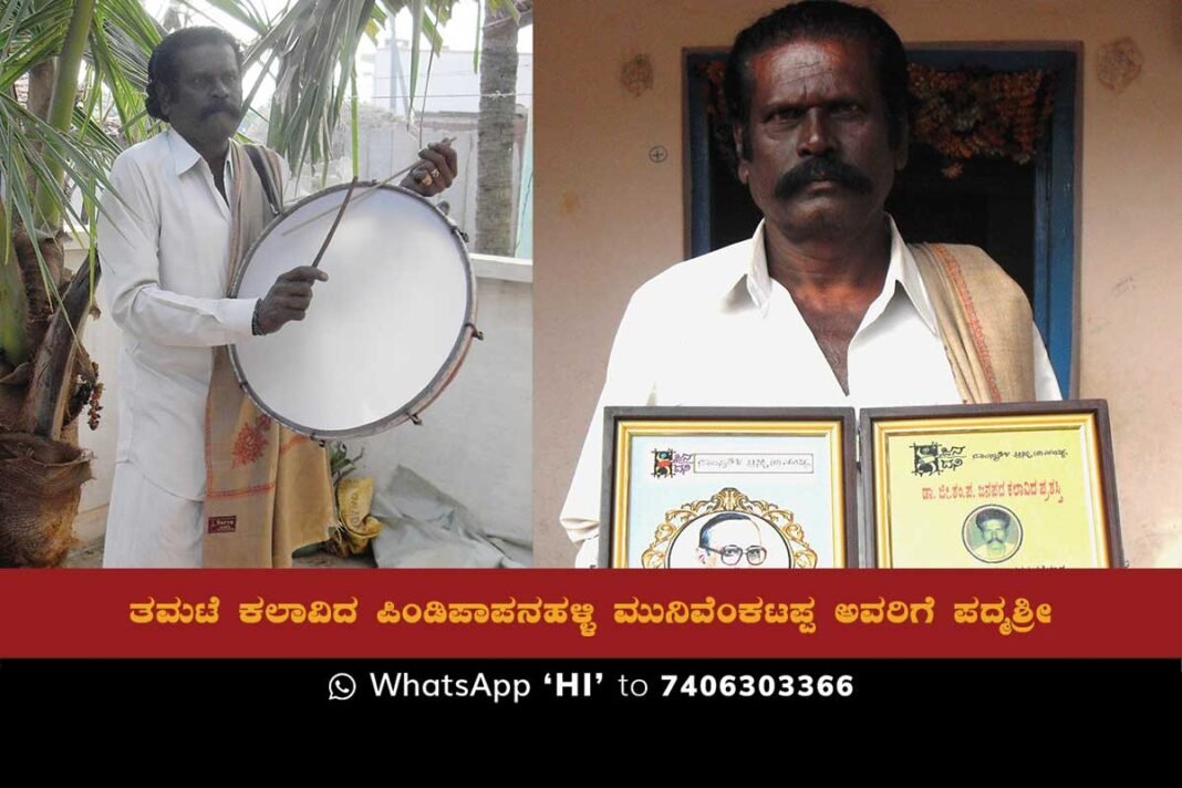 Tamate Pindipapanahalli Munivenkatappa Padma Shri Award