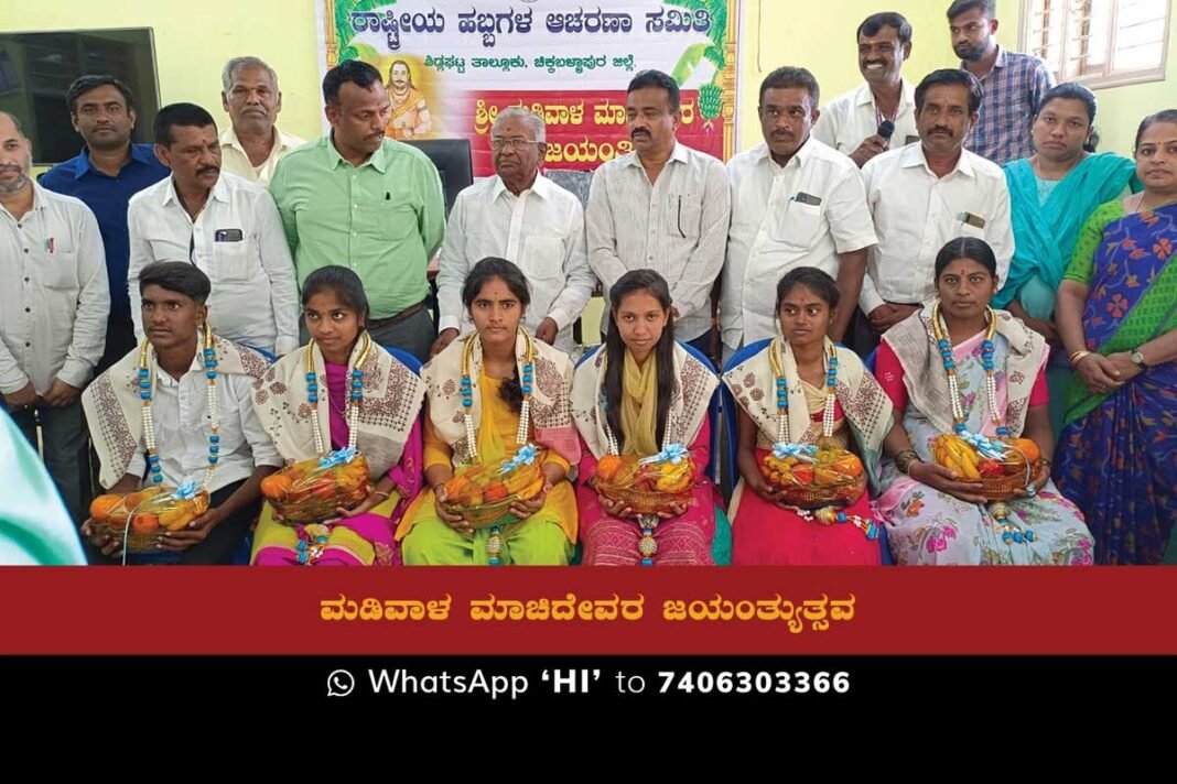 Sidlaghatta Madivala Machideva Jayanti