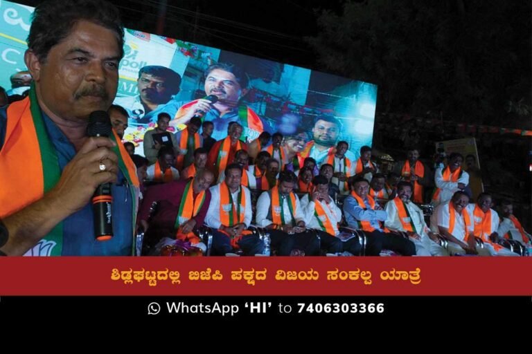 Revenue Minister R. Ashok speaks at BJP's Vijaya Sankalpa Yatra program in Sidlaghatta, criticizes former Congress and JDS leaders DK and HDK, and promotes BJP's development agenda.