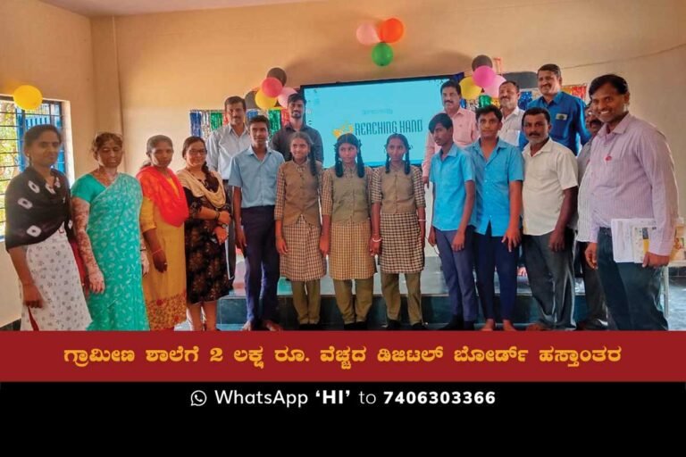 Reach in Hand organised a program at Dyappanagudi Government High School in Sidlaghatta taluk to encourage rural children to compete in today's world.