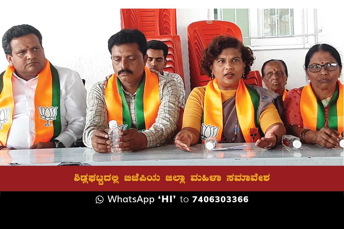 he BJP is set to hold Chikkaballapur district level women's conference in Sidlaghatta.
