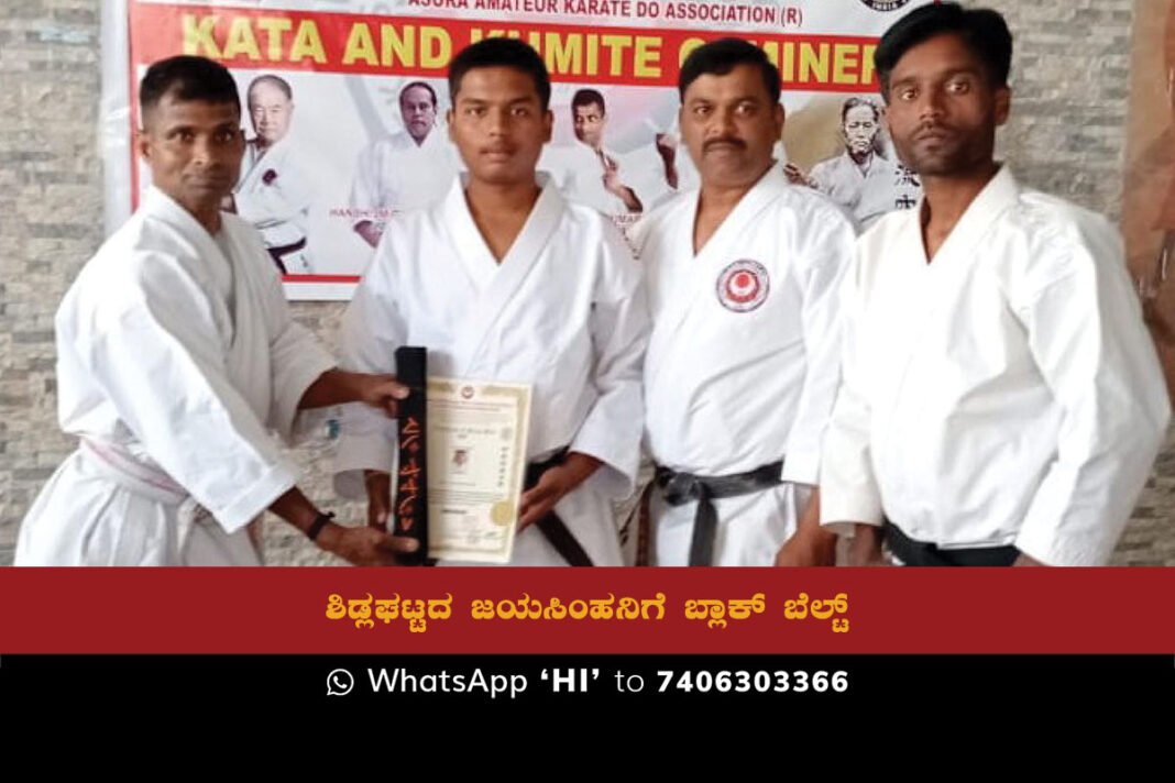 A. Jayasimha, a student of Divya Bharat Karate Do Association from Sidlaghatta city, has achieved a significant milestone in his karate journey by earning the coveted black belt. Despite the challenges posed by the ongoing COVID-19 pandemic, Jayasimha persevered and continued to train hard, which eventually led to the well-deserved recognition.