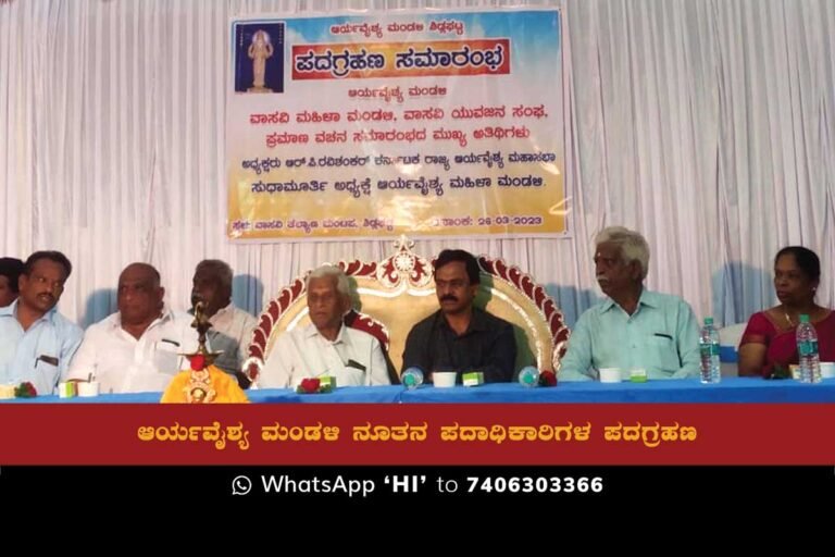 Image of the inauguration ceremony of Sidlaghatta Taluk Arya Vaishya Board(s) and Vasavi Mahila Board for 2023/25 held at Vasavi Kalyana Mandap