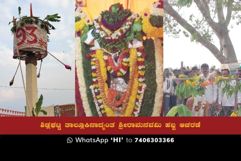 Sri Rama Navami was celebrated with great devotion at several temples including Sri Veeranjaneyaswamy Temple on Chintamani Road, Sri Rama Temple on Fort Circle, Sri Shaneswaraswamy Temple on Idludu Road, Jangamkote, Nagamangala, Melur, Hunasenahalli Station, H. Cross, Malamachanahalli, etc.