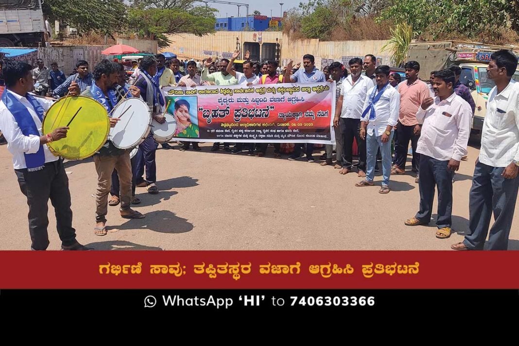 Protesters holding signs and banners demanding justice for pregnant woman who died due to negligence of doctors and staff at Sidlaghatta Government Hospital and District Hospital.