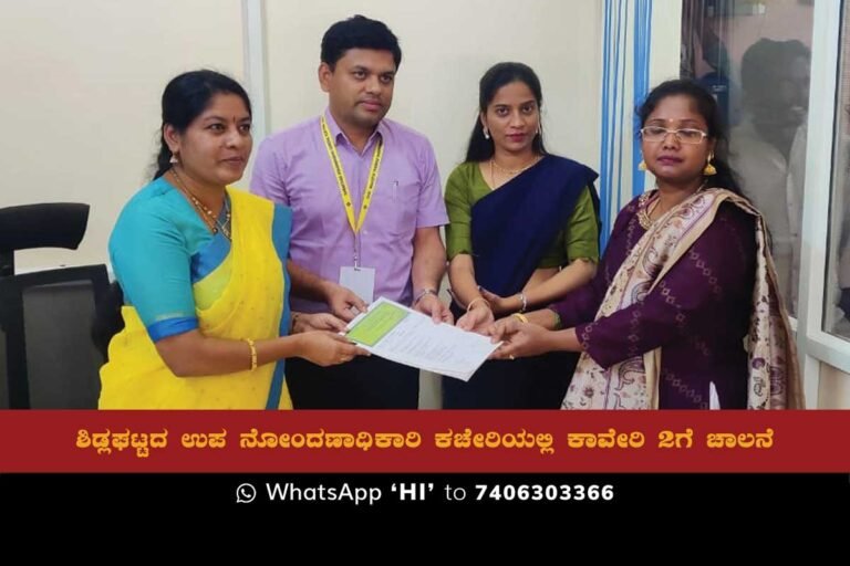 Sidlaghatta has introduced Kaveri 2 technology for property registration, allowing the public to conveniently register their property online and choose a suitable date for the final registration process.