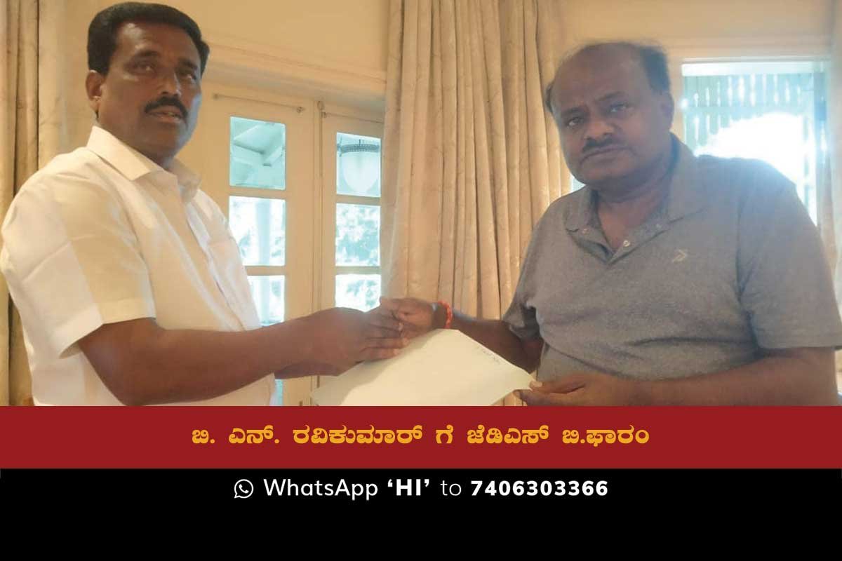 Former Chief Minister HD Kumaraswamy handing over the B form to Ravikumar for the upcoming Karnataka Assembly Elections