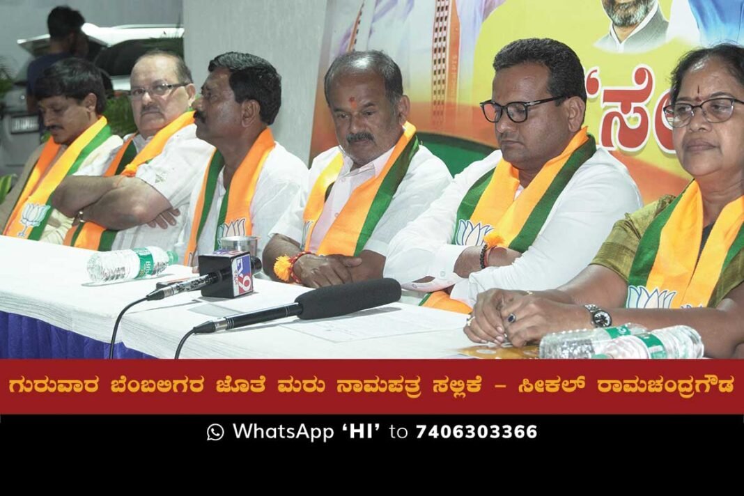 Seekal Ramachandra Gowda, the BJP candidate for the Sidlaghatta assembly constituency, announced plans to submit his nomination papers through a large rally of supporters and state leaders.