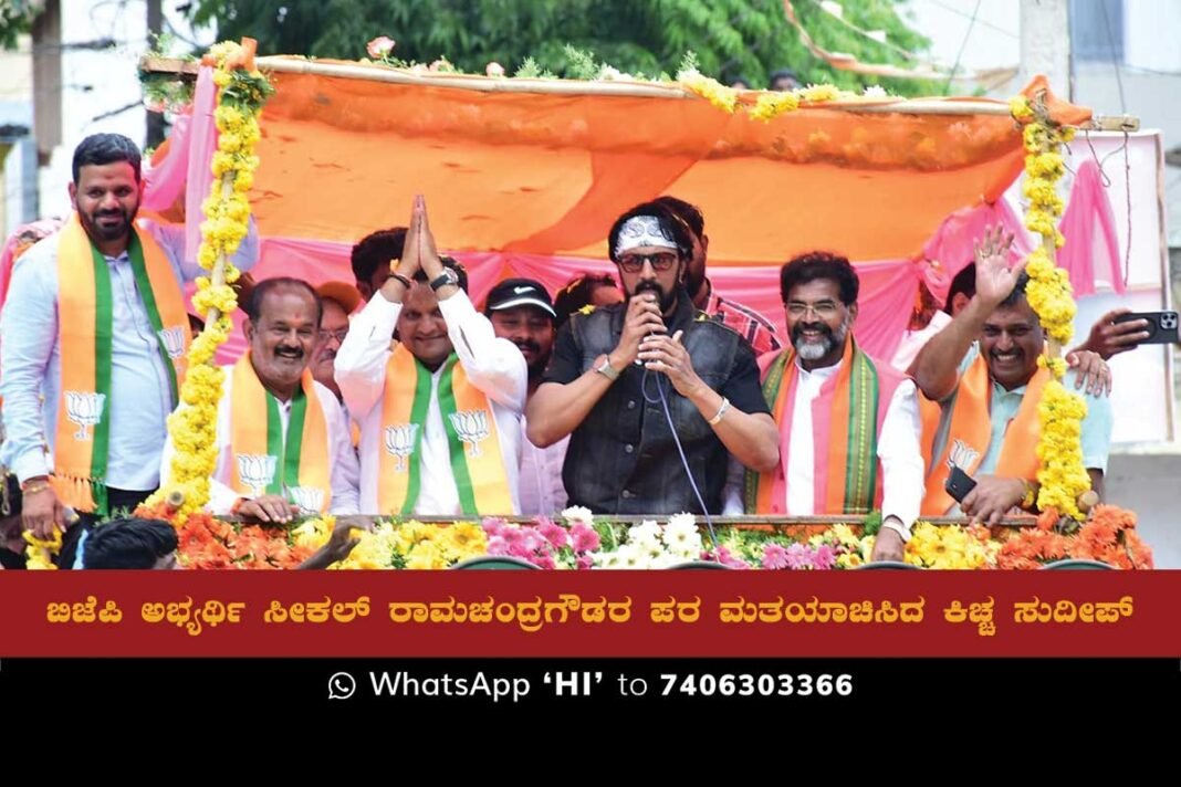 Actor Sudeep seek votes for BJP Candidate seekal ramachandra gowda in Sidlaghatta