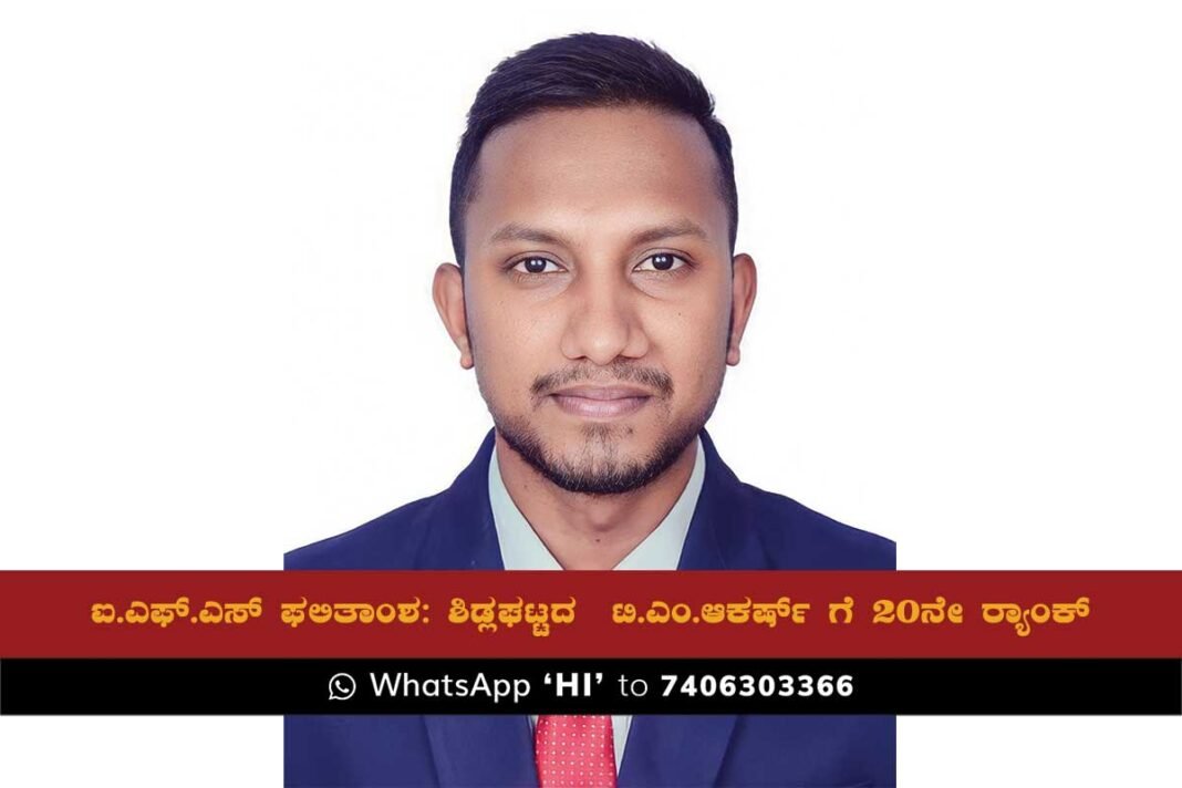 Taladummanahalli Sidlaghatta T M Akarsh IFS Rank holder
