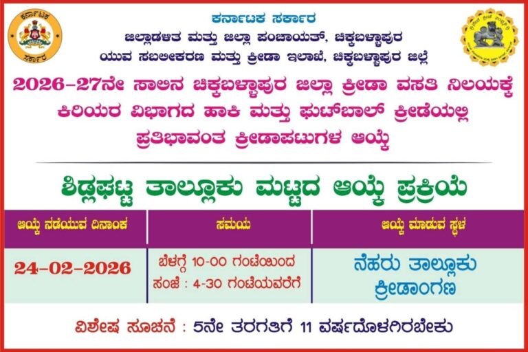 District Sports Residential School Admission