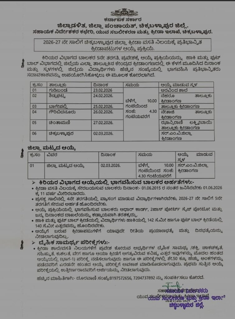 District Sports Residential School Admission