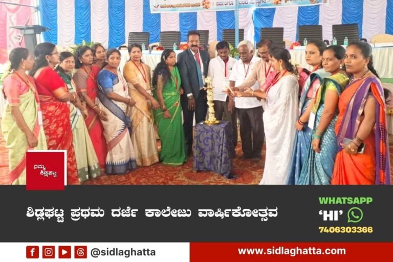 Sidlaghatta First Grade college Annual day