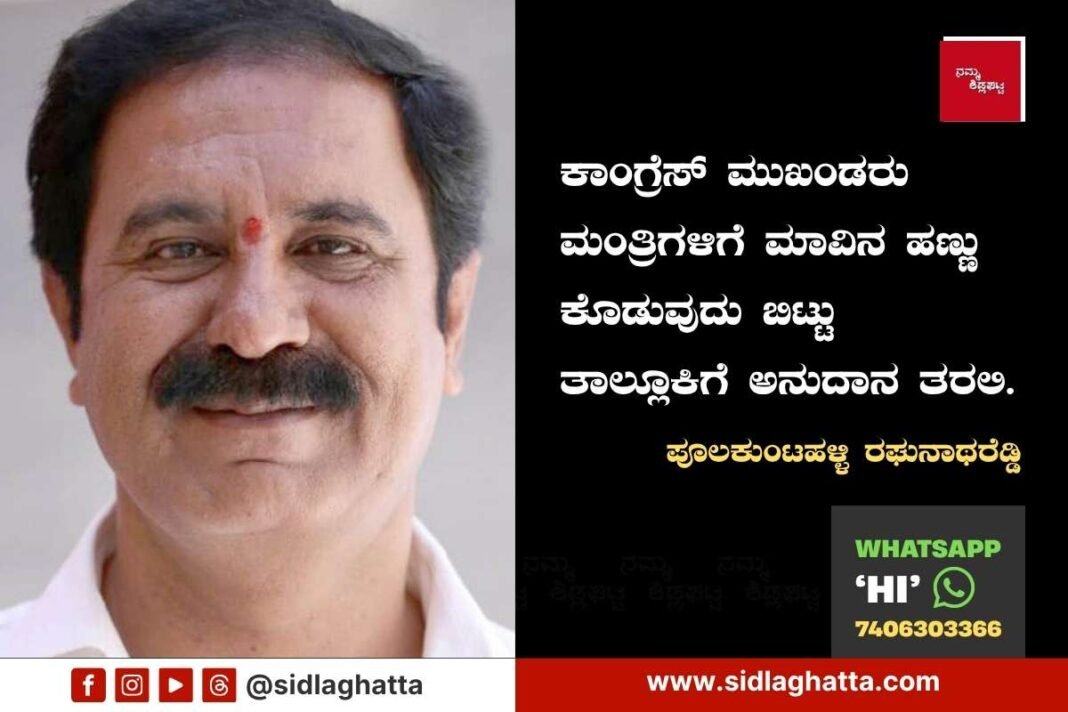 Poolakuntla Raghunatha Reddy congress leaders sidlaghatta