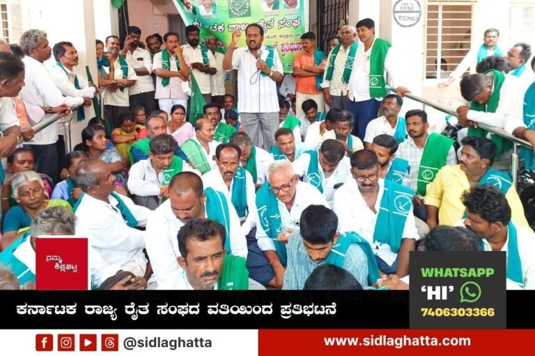 Sidlaghatta Farmers karnataka rajya raita sangha Protest