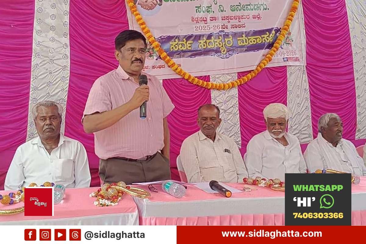 Anemadagu Vyavasaya Seva Sahakara Sangha annual general meeting Sidlaghatta