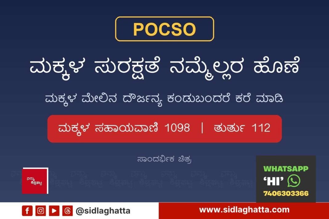 Representative graphic on POCSO and child safety with Childline 1098 and emergency 112 helpline numbers