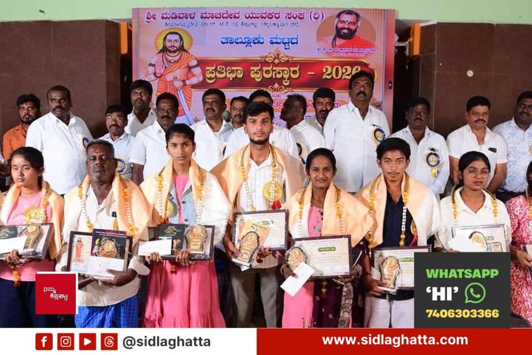Sidlaghatta Madivala Machideva Yuvakara Sangha taluk level Pratibha Puraskara awardees