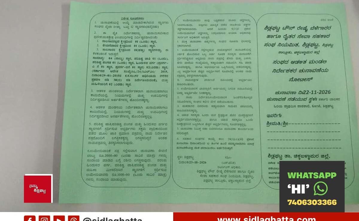 ರೇಷ್ಮೆ ಬೆಳೆಗಾರರ ಹಾಗೂ ರೈತರ ಸೇವಾ ಸಹಕಾರ ಸಂಘದ ಚುನಾವಣೆ ನವೆಂಬರ್ 22ಕ್ಕೆ: 12 ಸ್ಥಾನಗಳಿಗೆ ಮತದಾನ